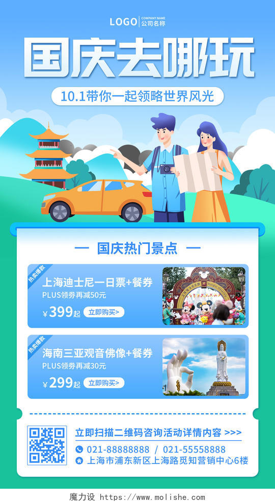 蓝色插画国庆去哪玩旅游手机文案UI海报